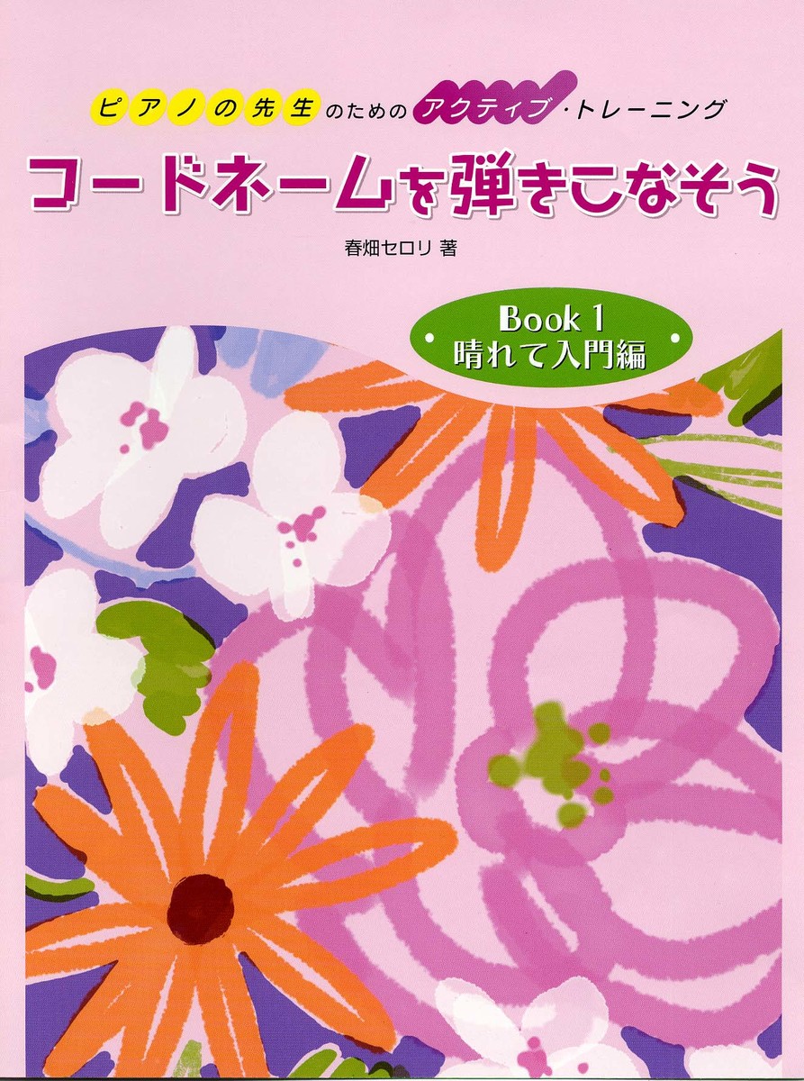 楽天ブックス ピアノの先生のためのアクティブ トレーニング コードネームを弾きこなそう Book 1 晴れて入門編 春畑セロリ 本