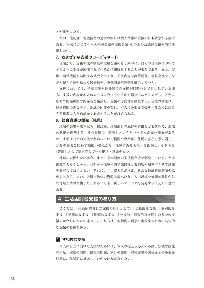 生活困窮者自立支援制度従事者養成研修テキスト[生活困窮者自立支援制度人材養成研修テキスト編集委員会]