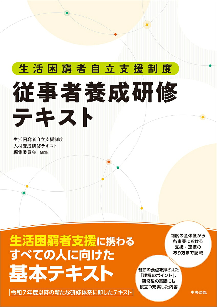 生活困窮者自立支援制度従事者養成研修テキスト[生活困窮者自立支援制度人材養成研修テキスト編集委員会]