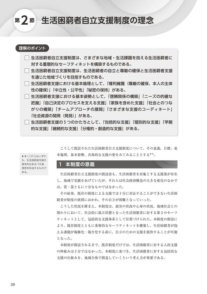生活困窮者自立支援制度従事者養成研修テキスト[生活困窮者自立支援制度人材養成研修テキスト編集委員会]