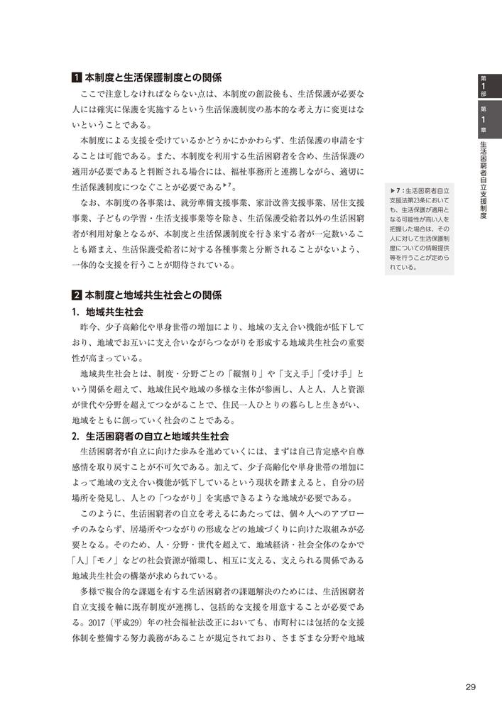生活困窮者自立支援制度従事者養成研修テキスト[生活困窮者自立支援制度人材養成研修テキスト編集委員会]