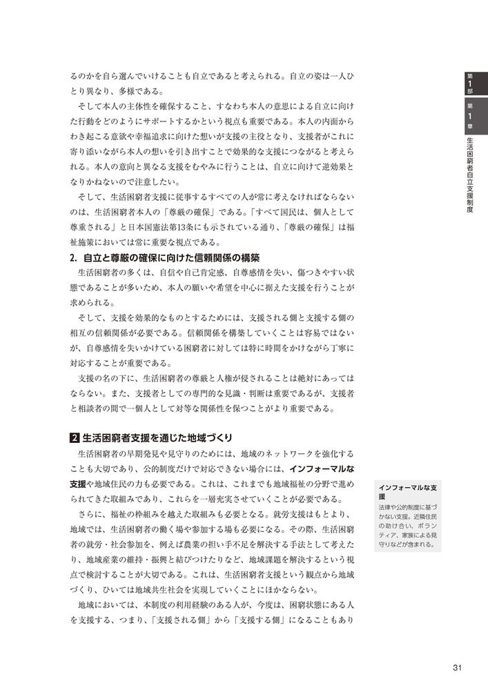 生活困窮者自立支援制度従事者養成研修テキスト[生活困窮者自立支援制度人材養成研修テキスト編集委員会]