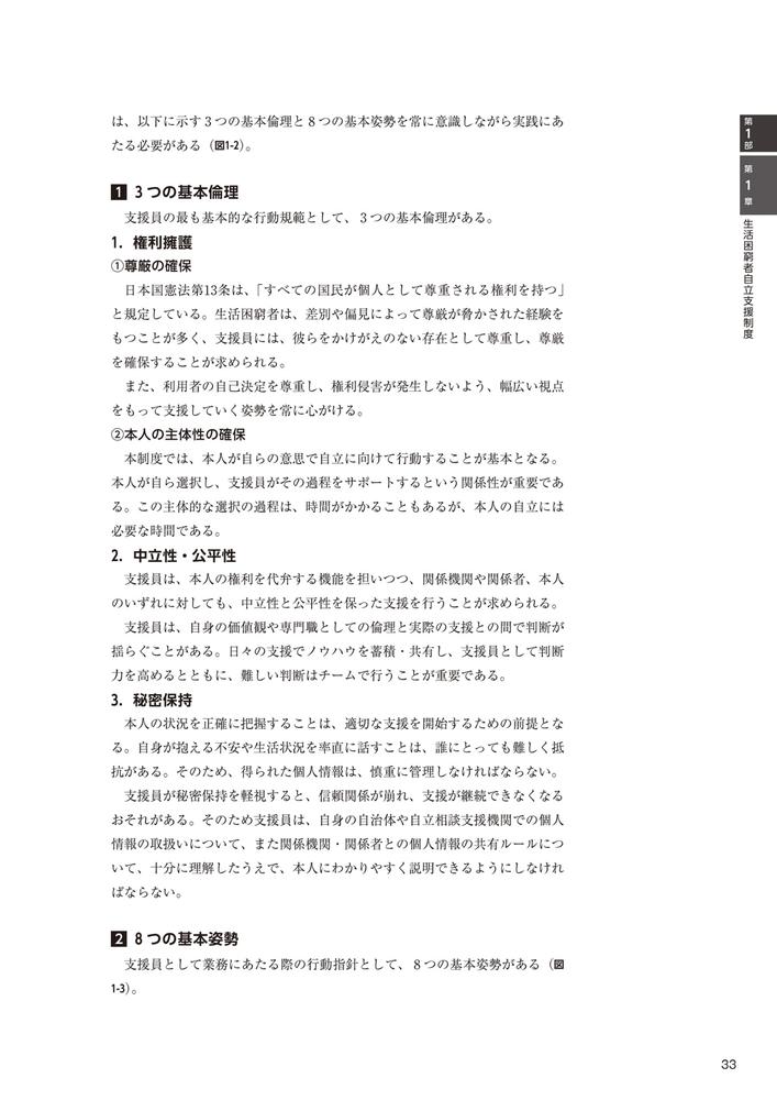 生活困窮者自立支援制度従事者養成研修テキスト[生活困窮者自立支援制度人材養成研修テキスト編集委員会]