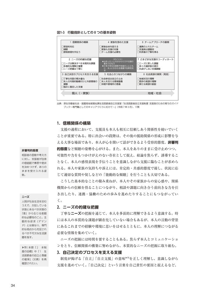 生活困窮者自立支援制度従事者養成研修テキスト[生活困窮者自立支援制度人材養成研修テキスト編集委員会]