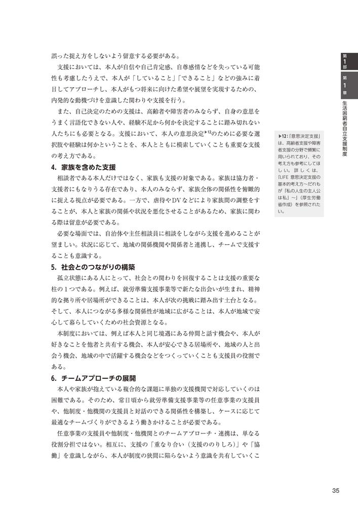 生活困窮者自立支援制度従事者養成研修テキスト[生活困窮者自立支援制度人材養成研修テキスト編集委員会]