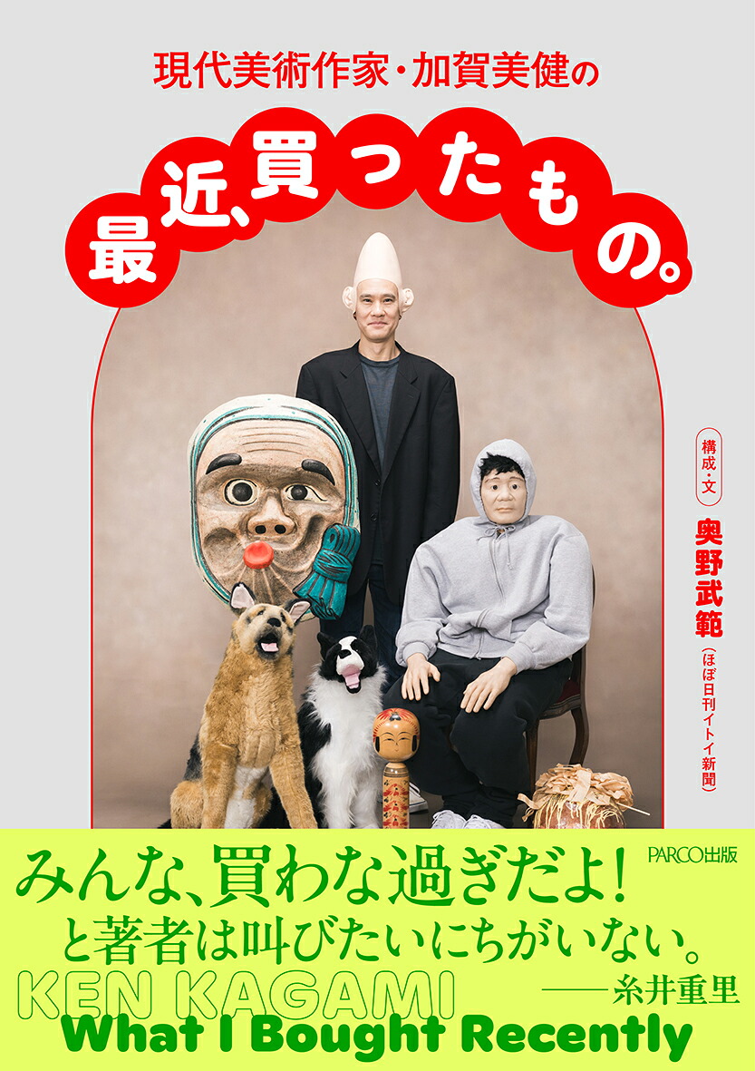現代美術作家・加賀美健の最近、買ったもの。[加賀美健]