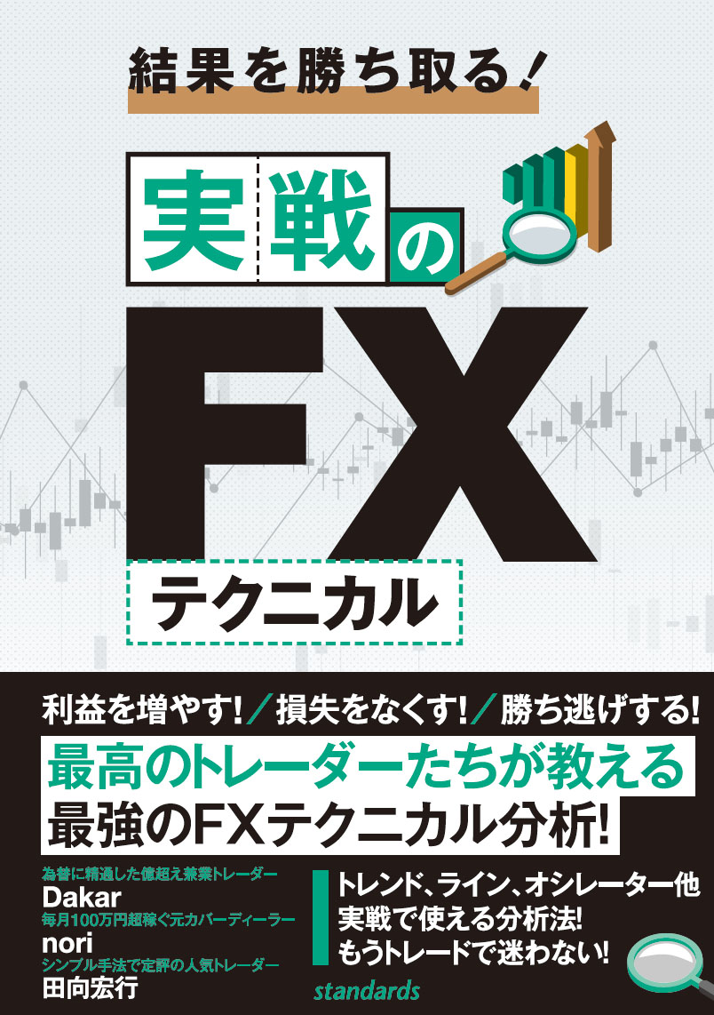 結果を勝ち取る！実戦のFXテクニカル（稼ぐ投資）[中野佑也]