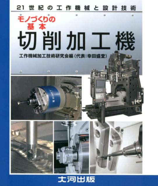 楽天ブックス: 切削加工機 - モノづくりの基本 機械加工の基本は切削