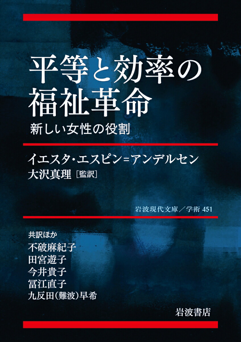 平等と効率の福祉革命新しい女性の役割（岩波現代文庫学術451）[イエスタ・エスピン＝アンデルセン]