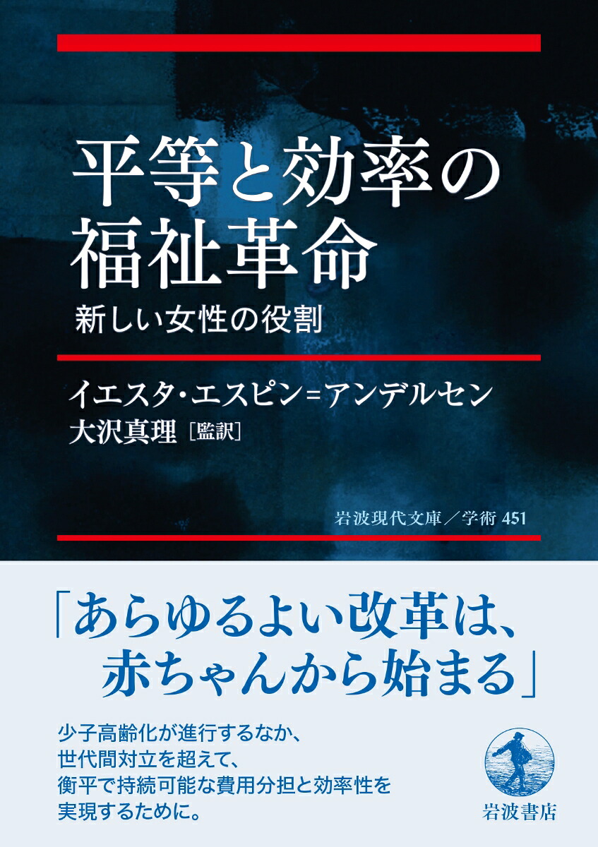平等と効率の福祉革命新しい女性の役割（岩波現代文庫学術451）[イエスタ・エスピン＝アンデルセン]