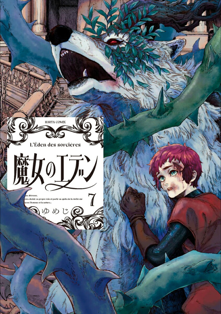 魔女のエデン　7画像