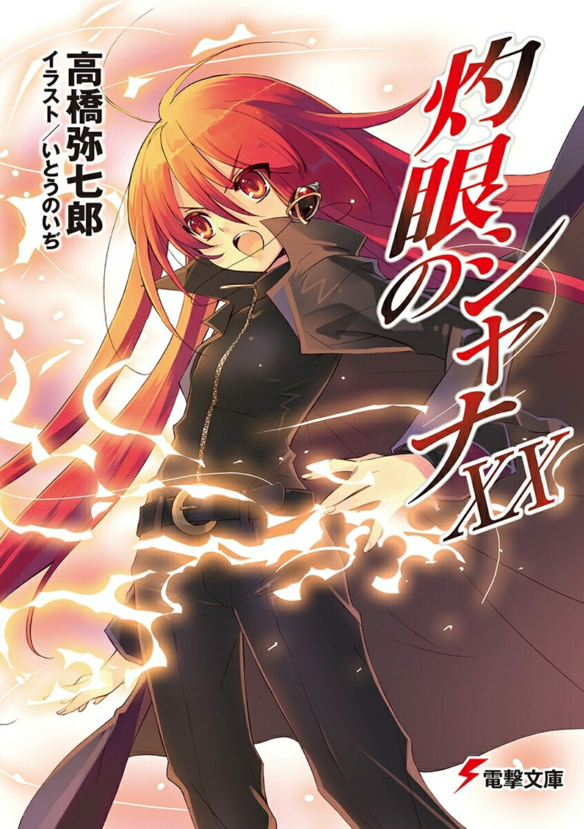 灼眼のシャナXX画像