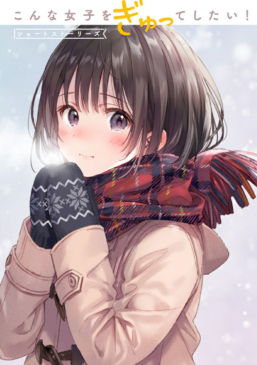 楽天ブックス こんな女子をぎゅってしたい ショートストーリーズ フカヒレ 本