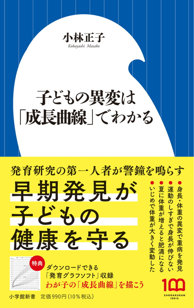 楽天ブックス: 子どもの異変は「成長曲線」でわかる - 小林 正子