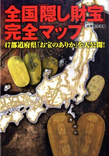 楽天ブックス 全国 隠し財宝 完全マップ 47都道府県 お宝のありか を大公開 造事務所 本