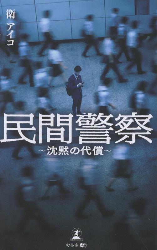 民間警察～沈黙の代償～[衛アイコ]