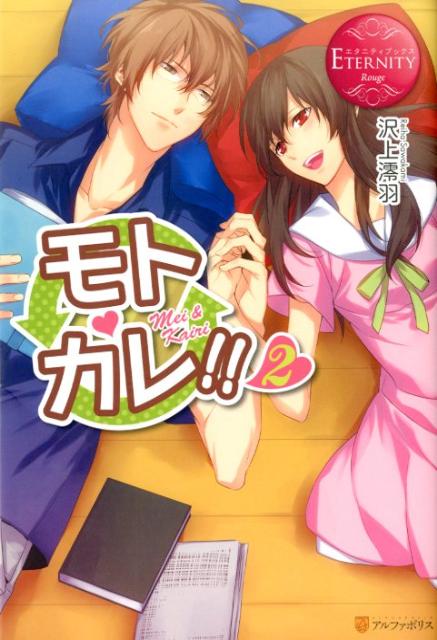 モトカレ！！（2）Ｍｅｉ＆Ｋａｉｒｉ（エタニティブックス）[沢上澪羽]