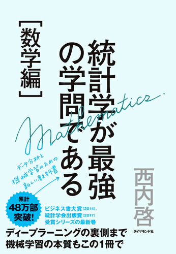 統計学が最強の学問である［数学編］データ分析と機械学習のための新しい教科書[西内啓]