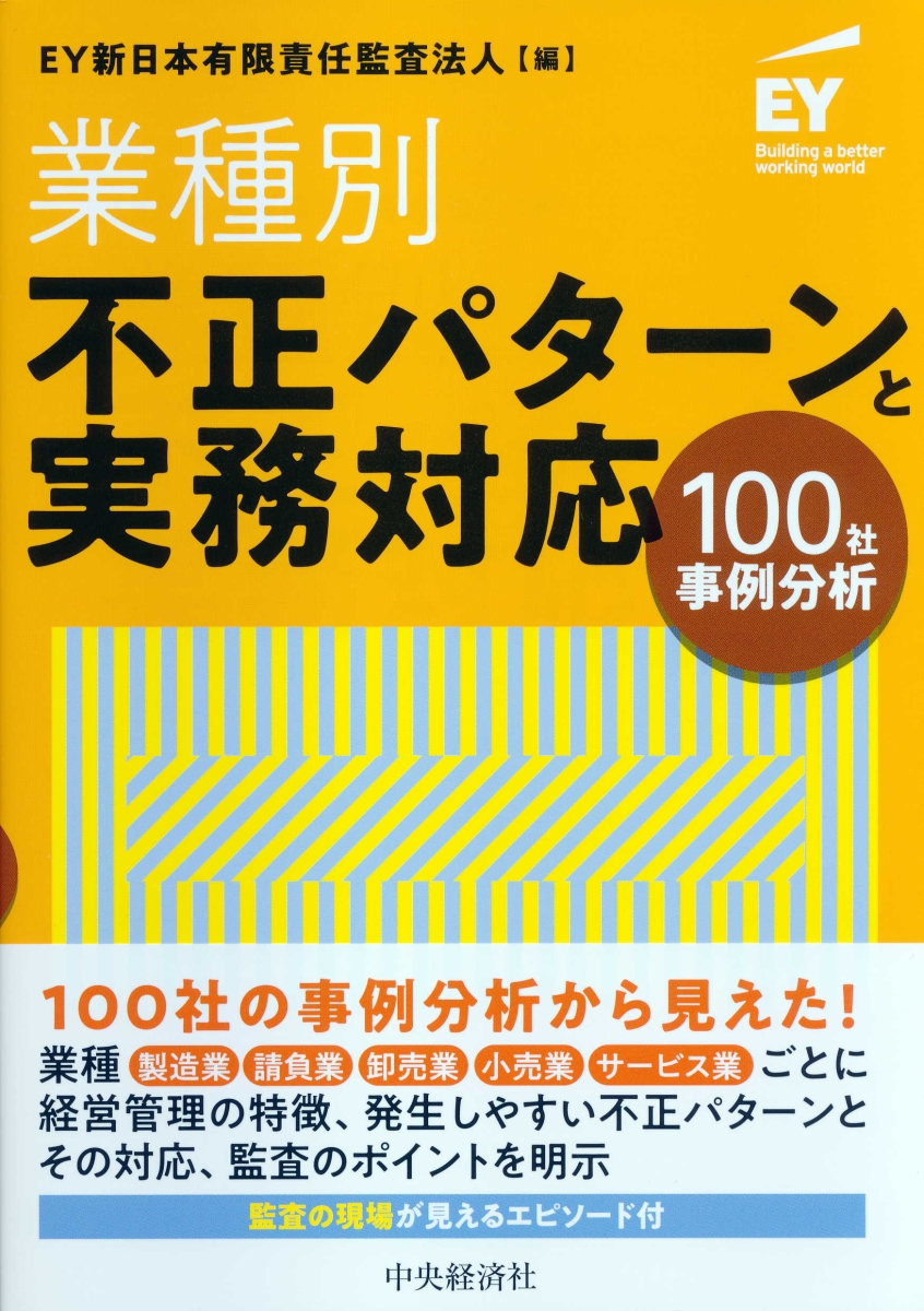 楽天ブックス: 業種別・不正パターンと実務対応 - 100社事例分析 - EY