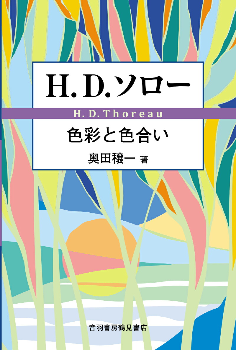 H.D.ソロー--色彩と色合い[奥田穣一]