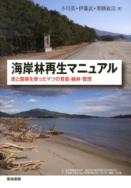 楽天ブックス: 海岸林再生マニュアル - 炭と菌根を使ったマツの育苗