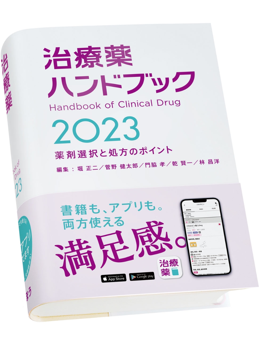 楽天ブックス: 治療薬ハンドブック2023 - 薬剤選択と処方のポイント