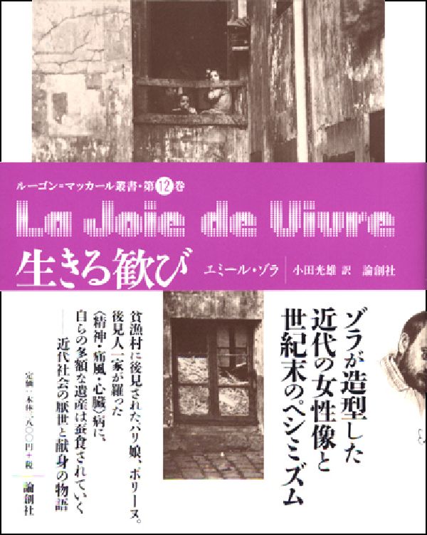 楽天ブックス: 生きる歓び - エミール・ゾラ - 9784846004514 : 本