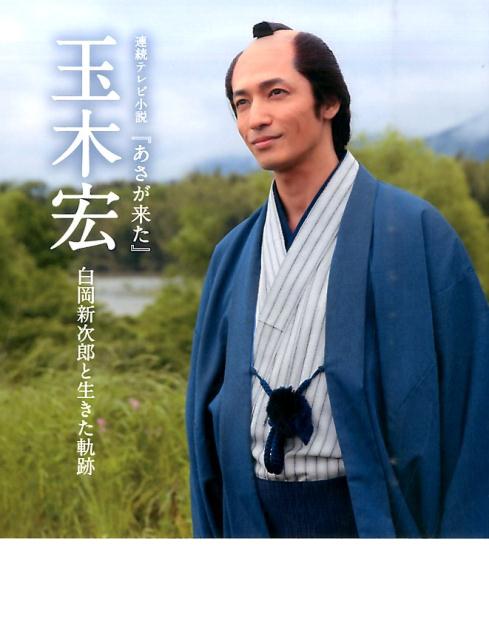 楽天ブックス: 玉木宏 - 連続テレビ小説『あさが来た』 - 9784847094514 : 本