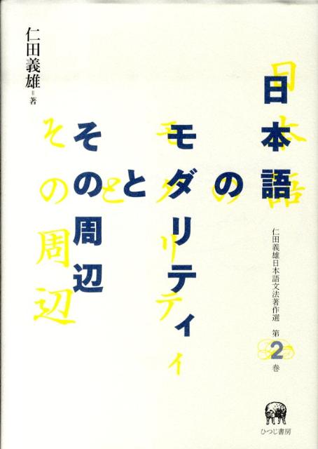 楽天ブックス: 仁田義雄日本語文法著作選（第2巻） - 仁田義雄