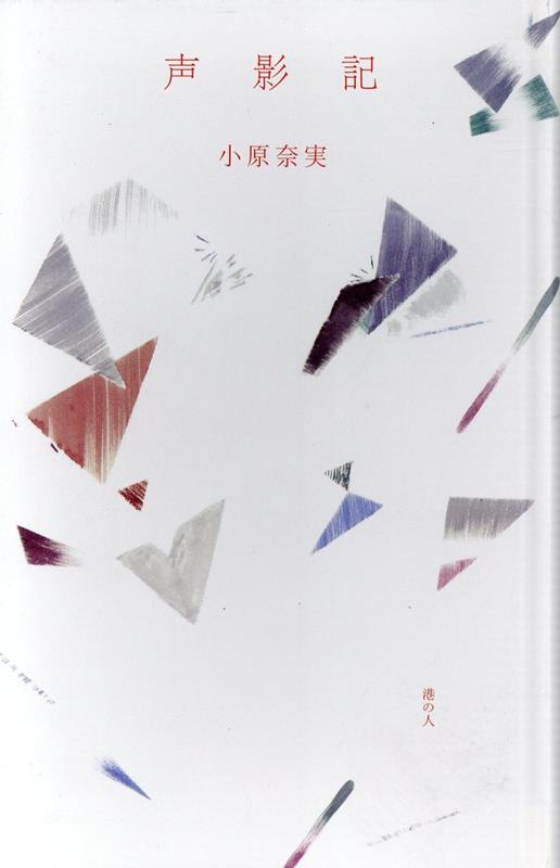 楽天ブックス: 声影記 - 小原奈実 - 9784896294514 : 本