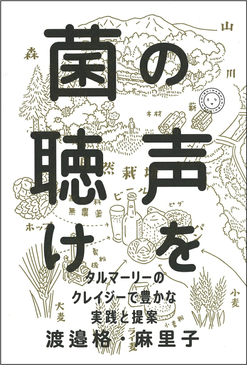 菌の声を聴けタルマーリーのクレイジーで豊かな実践と提案[渡邉格・麻里子]