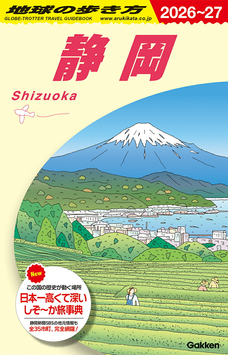J24地球の歩き方静岡2026～2027（地球の歩き方J）[地球の歩き方編集室]