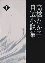 高橋たか子自選小説集 [全4冊揃 / 講談社]