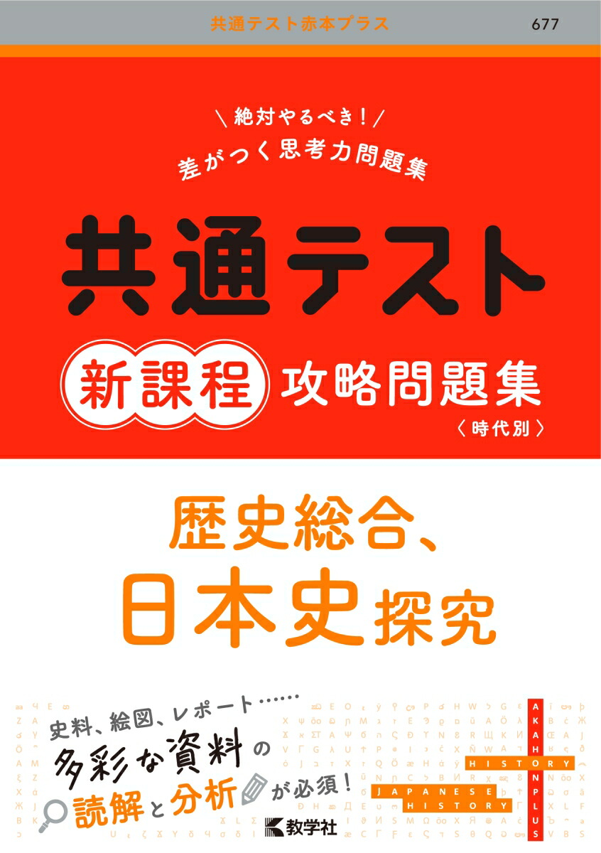 楽天ブックス: 共通テスト新課程攻略問題集 歴史総合，日本史探究