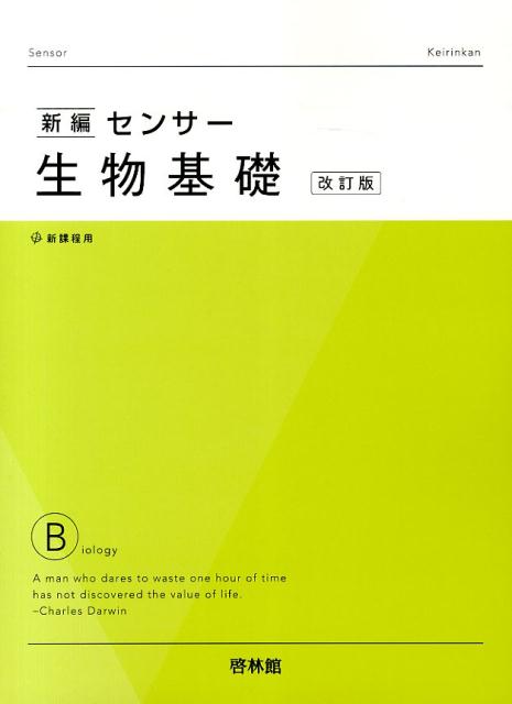 新編センサー生物基礎改訂版　新課程用