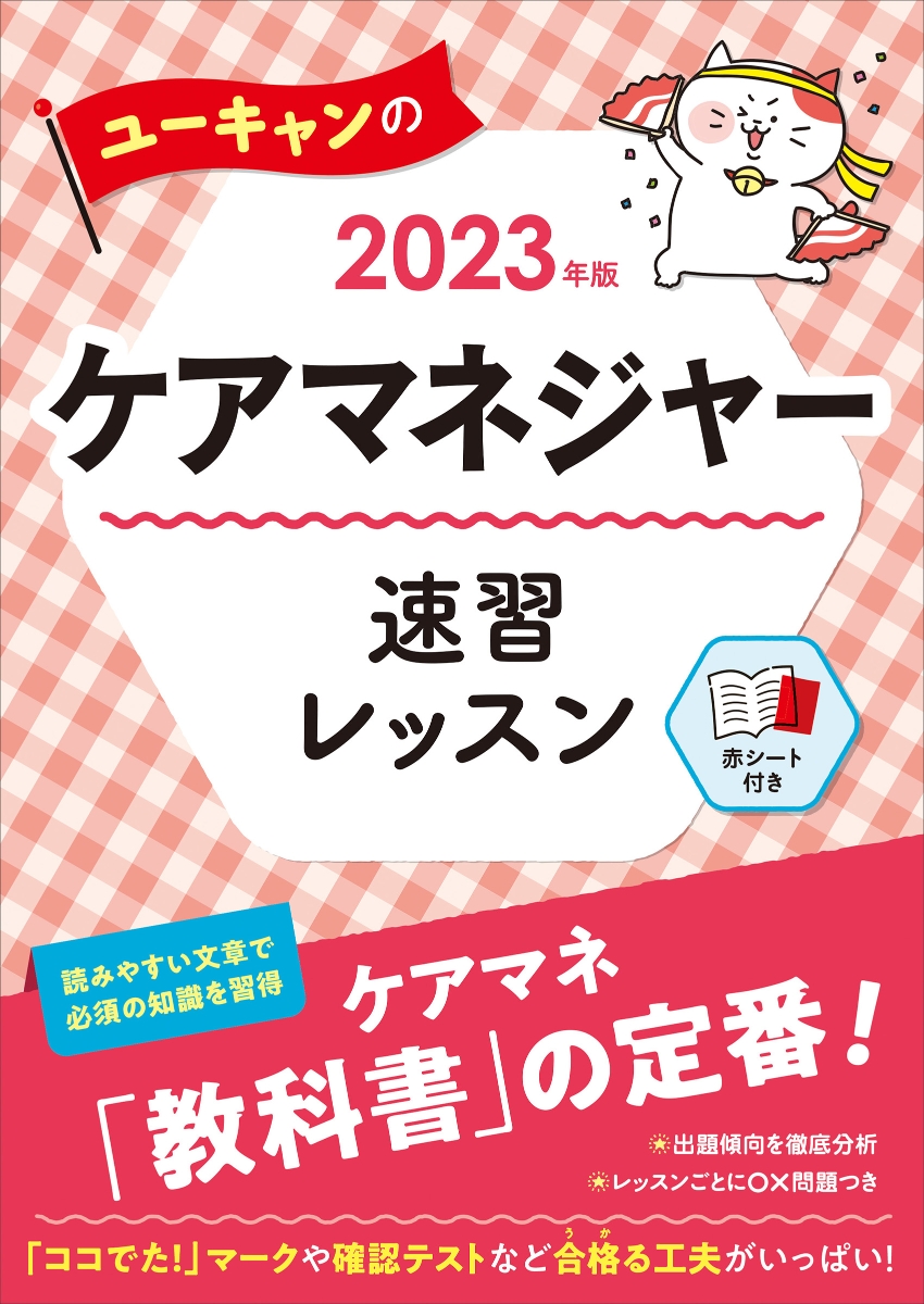 楽天ブックス: 2023年版 ユーキャンのケアマネジャー 速習レッスン