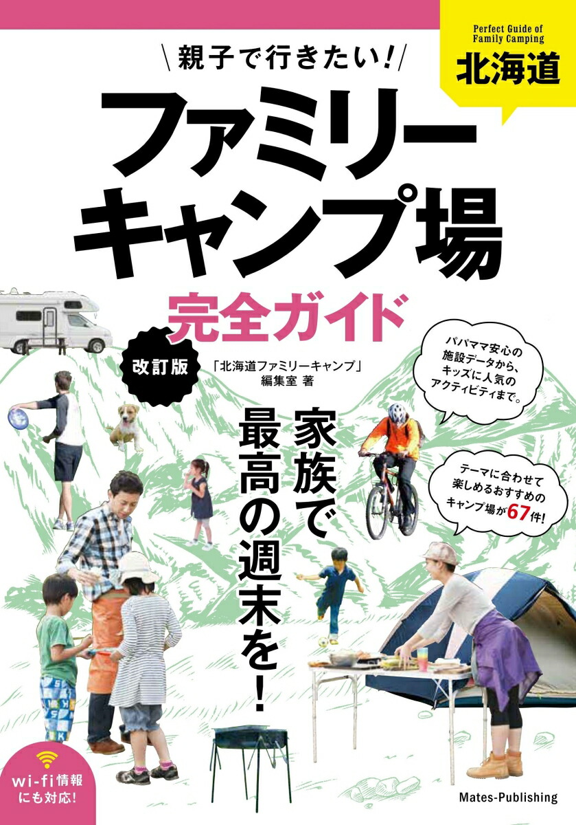 楽天ブックス 北海道 親子で行きたい ファミリーキャンプ場 完全ガイド 改訂版 北海道ファミリーキャンプ 編集室 本