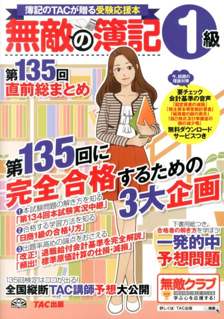 楽天ブックス 無敵の簿記1級 第135回 直前総まとめ 簿記のｔａｃが贈る受験応援本 ｔａｃ株式会社 本