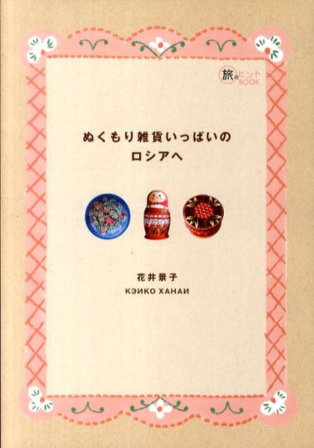ぬくもり雑貨いっぱいのロシアへ（旅のヒントbook）[花井景子]