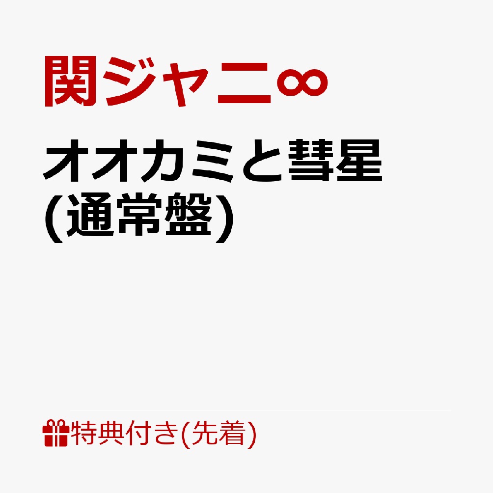 関ジャニ∞ オオカミと彗星 特典 フォトパス Eighter's PASS - 通販