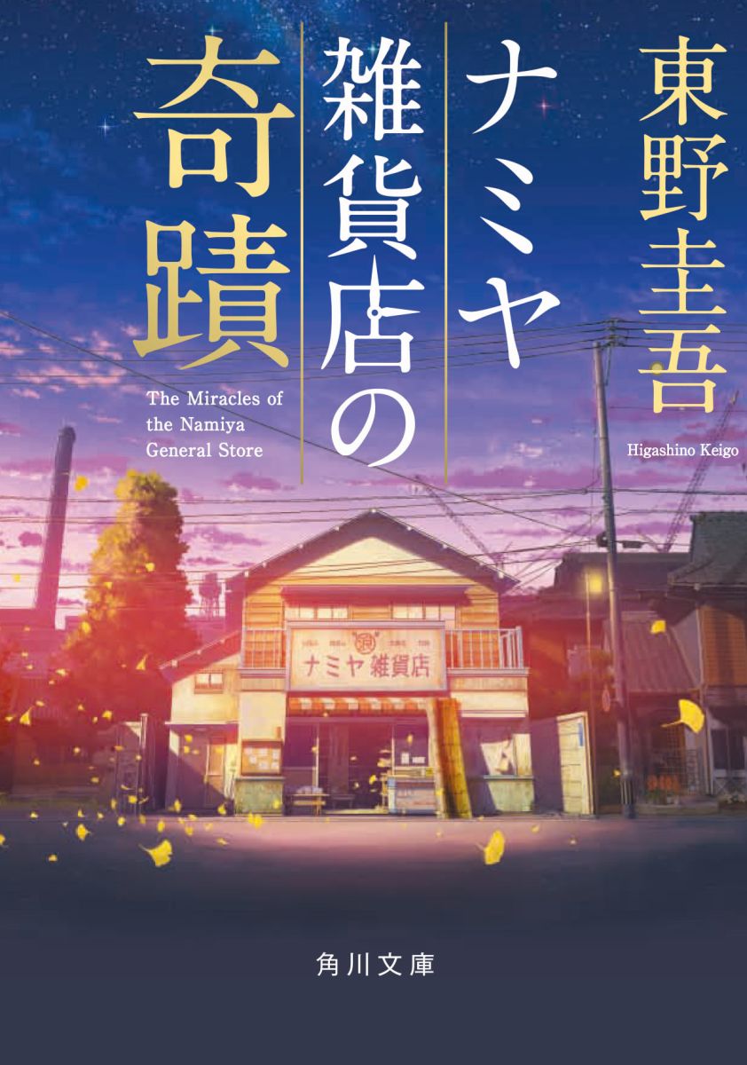 ナミヤ雑貨店の奇蹟（角川文庫）[東野圭吾]