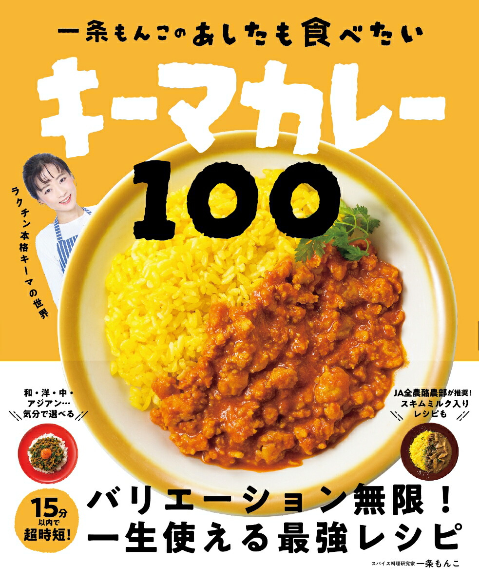 一条もんこのあしたも食べたいキーマカレー100[一条もんこ]