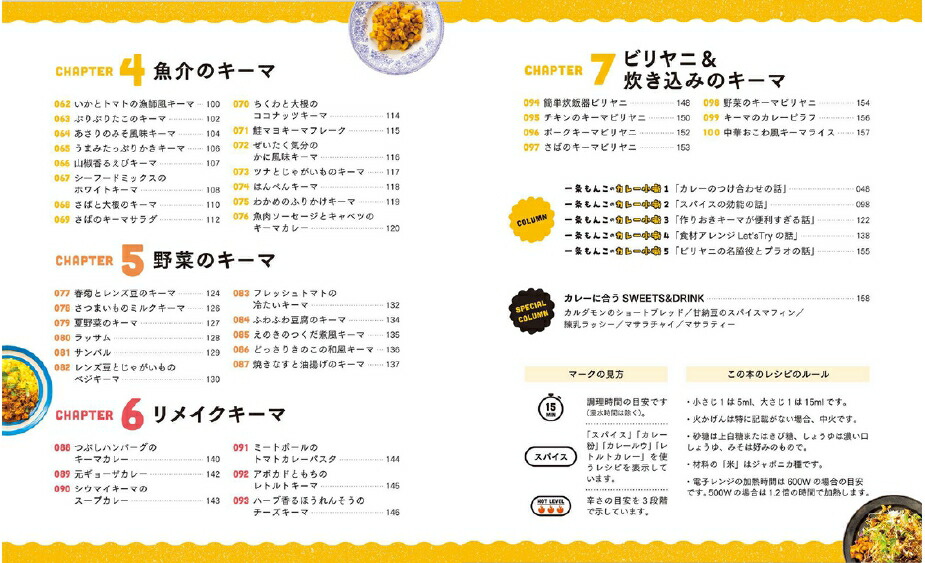 一条もんこのあしたも食べたいキーマカレー100[一条もんこ]