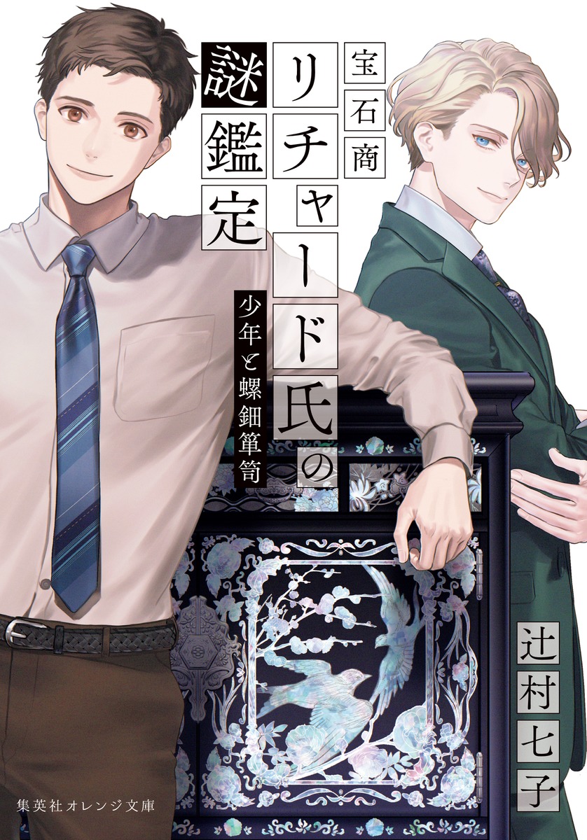 宝石商リチャード氏の謎鑑定 少年と螺鈿箪笥画像