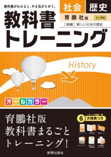 楽天ブックス 教科書トレーニング育鵬社版新編新しい日本の歴史 本