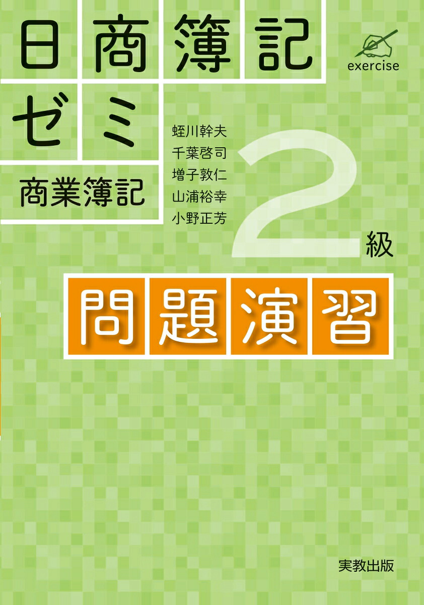 日商簿記ゼミ2級商業簿記問題演習[蛭川幹夫]