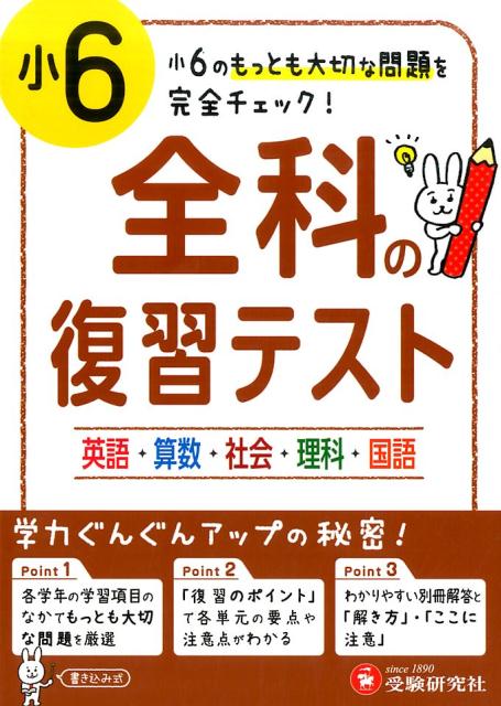 楽天ブックス 小学6年 全科の復習テスト 小6のもっとも大切な問題を