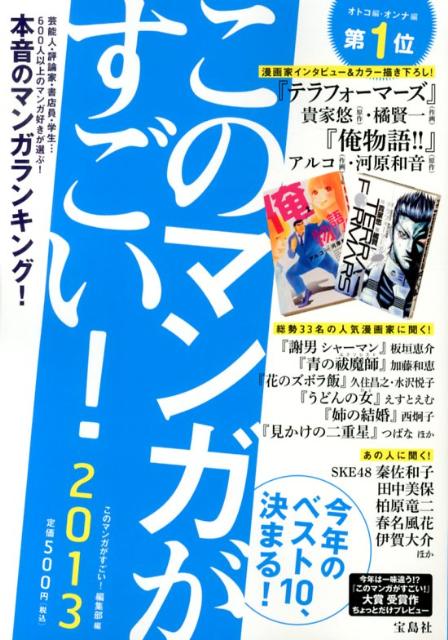 楽天ブックス このマンガがすごい 13 このマンガがすごい 編集部 本