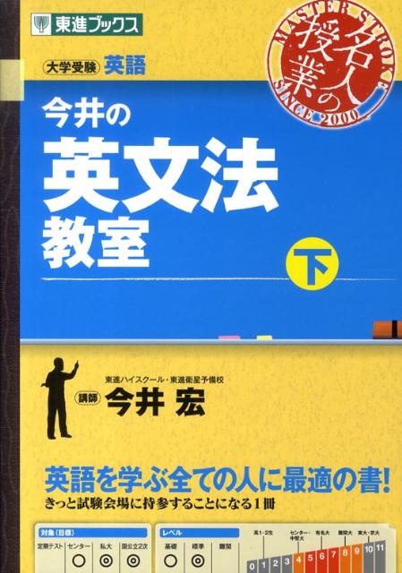 楽天ブックス 今井の英文法教室 下 大学受験英語 今井宏 本