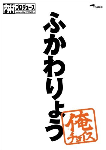 楽天ブックス: 内村プロデュース～俺チョイス ふかわりょう～俺チョイス（初回生産限定） - 内村光良 - 4517331001782 : DVD